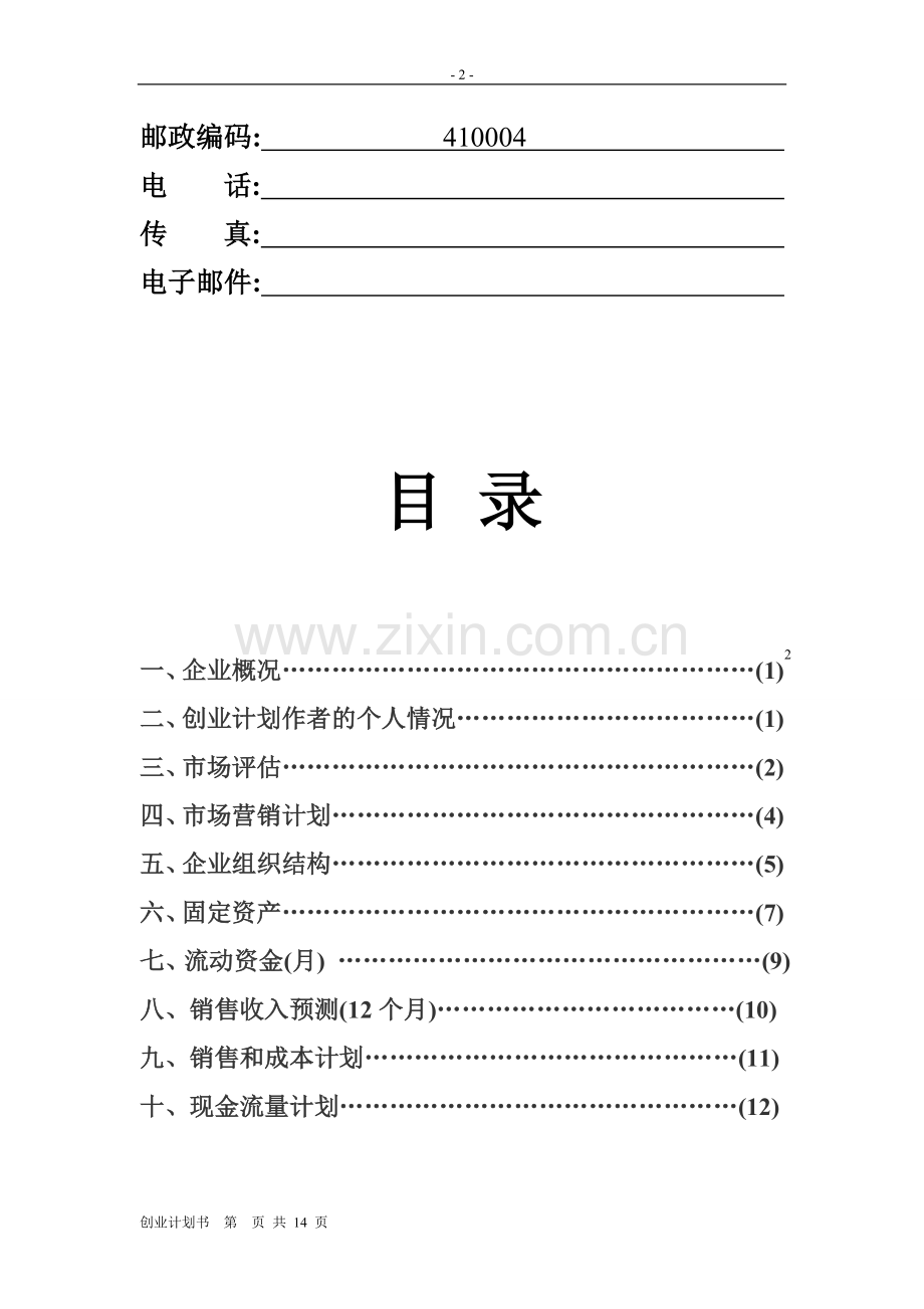 书店的创业计划书-计划解决方案-实用文档.doc_第2页