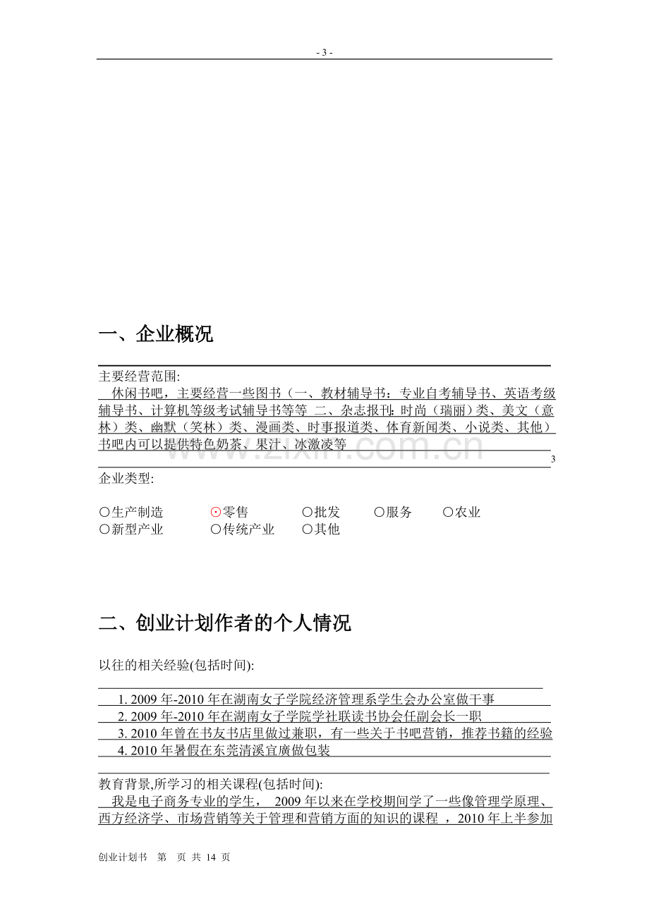 书店的创业计划书-计划解决方案-实用文档.doc_第3页