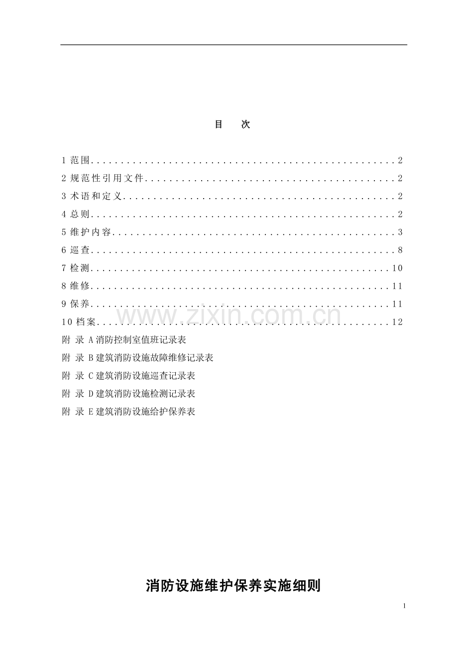 消防设施维护保养实施细则.doc_第2页