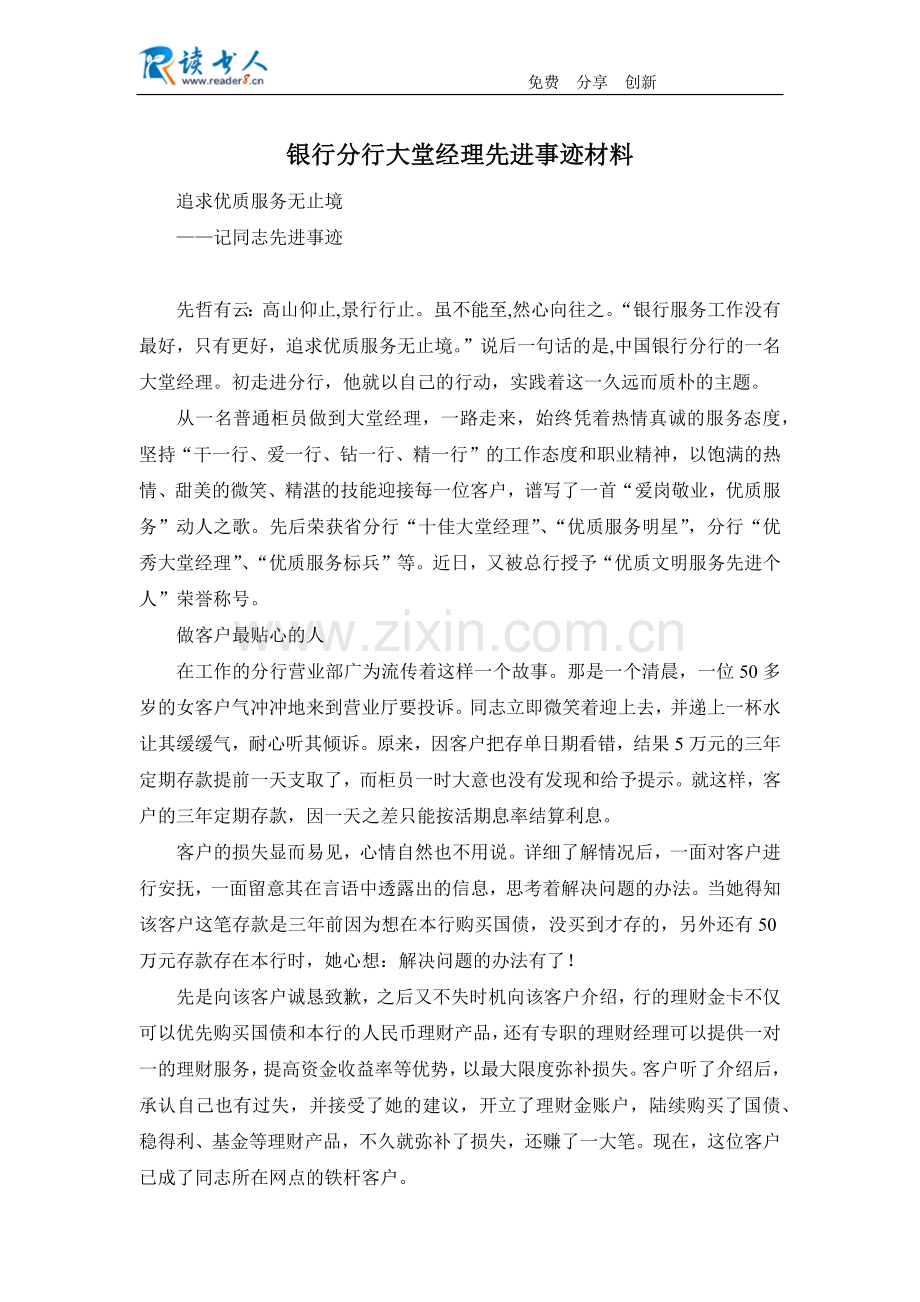 银行分行大堂经理先进事迹材料.docx_第1页