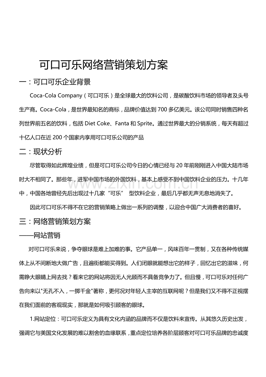 可口可乐网络营销策划方案.doc_第1页