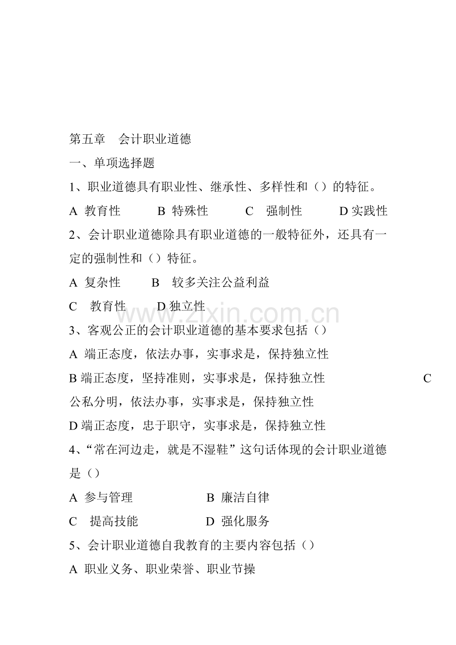 会计职业道德习题(免财富值).doc_第1页