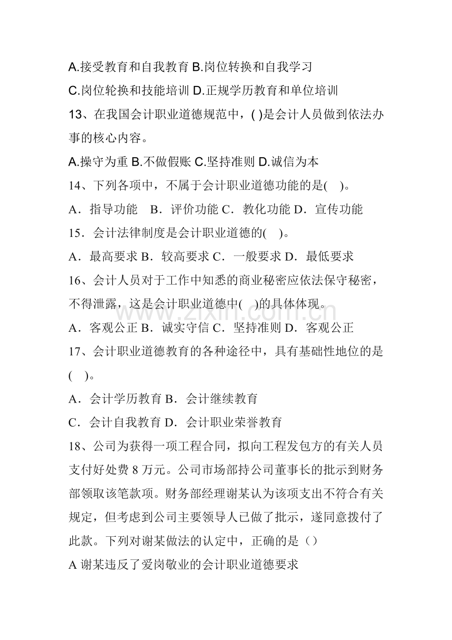 会计职业道德习题(免财富值).doc_第3页