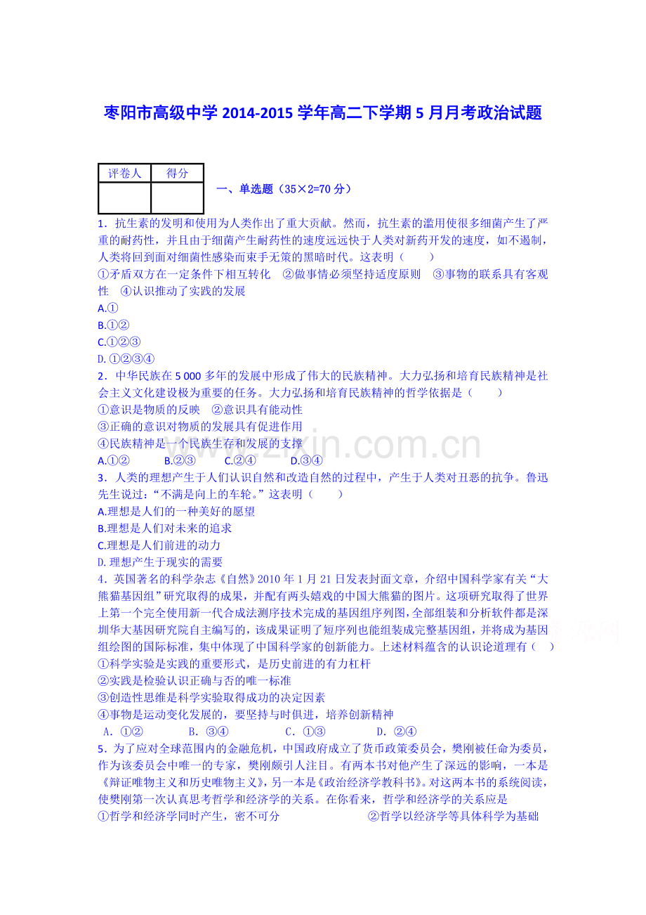 高二政治下册5月月考检测2.doc_第1页