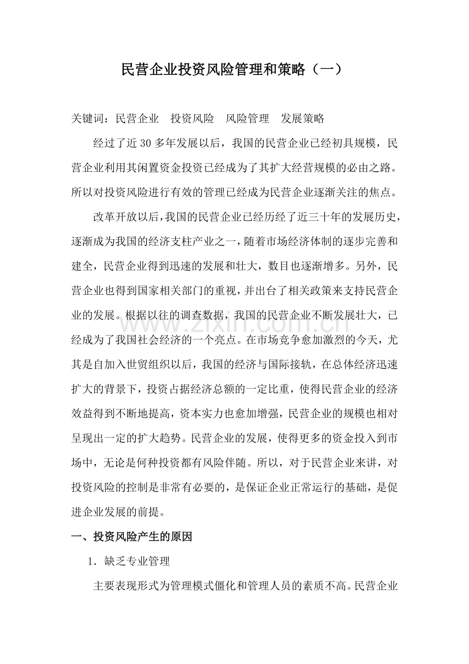 民营企业投资风险管理的问题及策略.doc_第1页