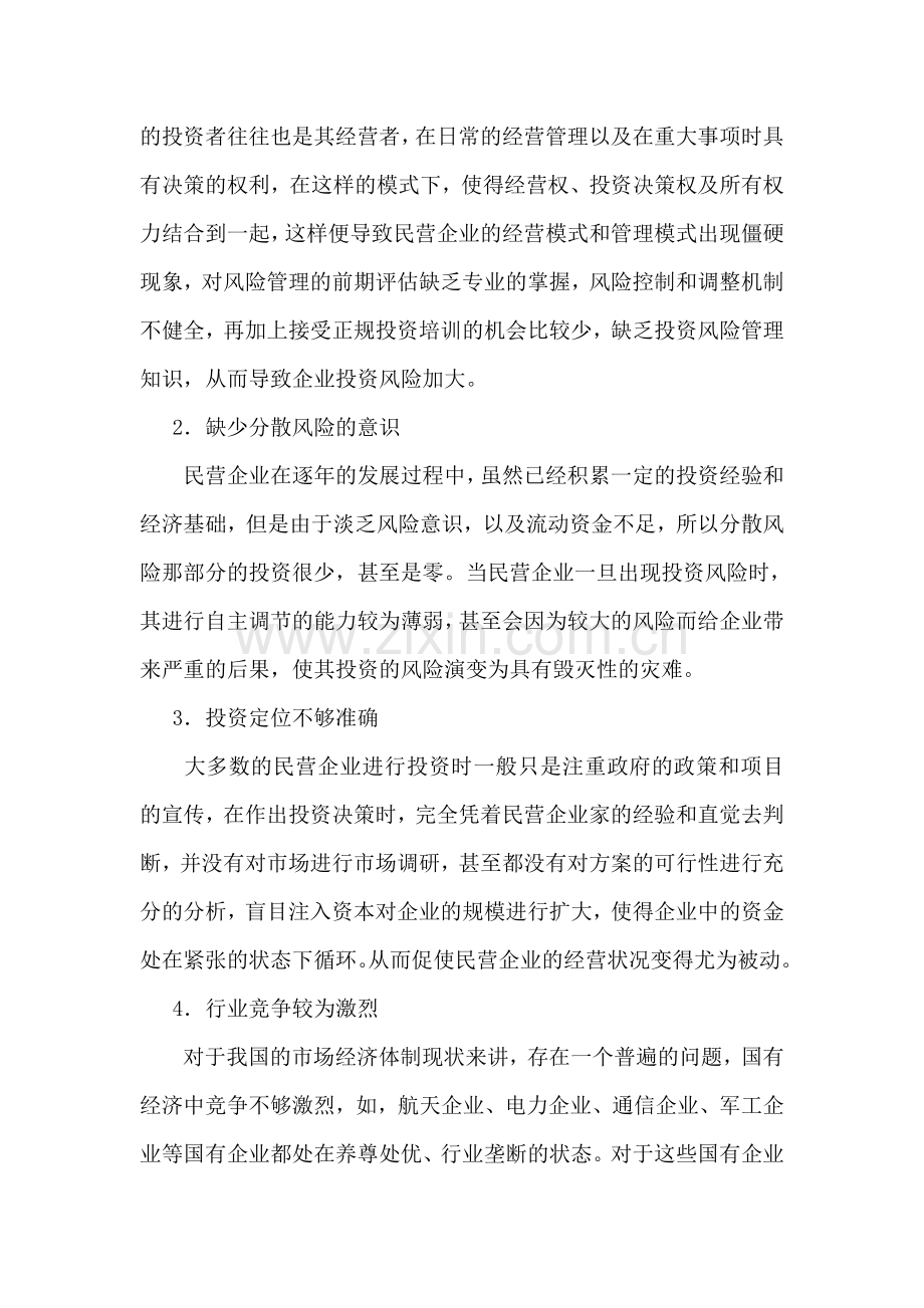 民营企业投资风险管理的问题及策略.doc_第2页