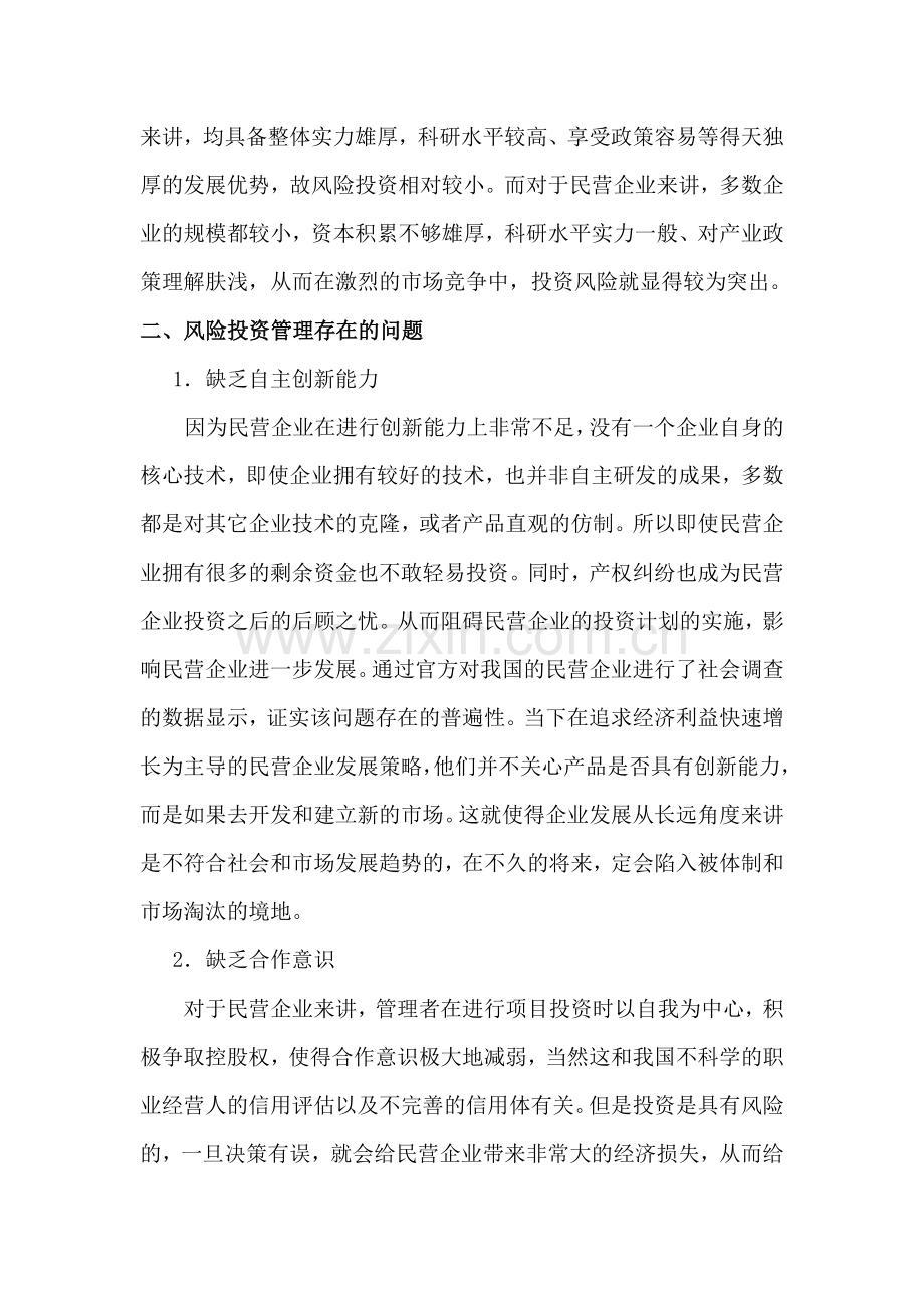 民营企业投资风险管理的问题及策略.doc_第3页