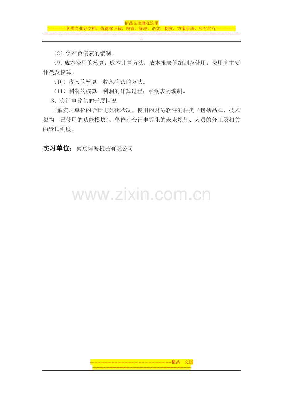 徐州工程学院管理学院实习报告zhou.doc_第3页