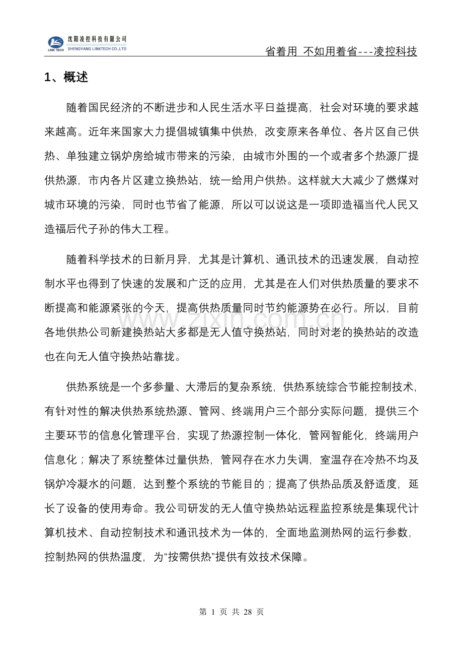 换热站监控方案.doc_第3页