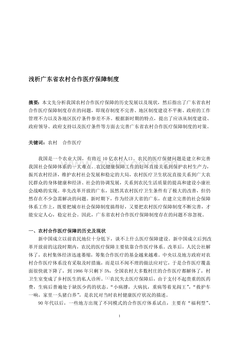 浅析广东省农村合作医疗保障制度.doc_第1页