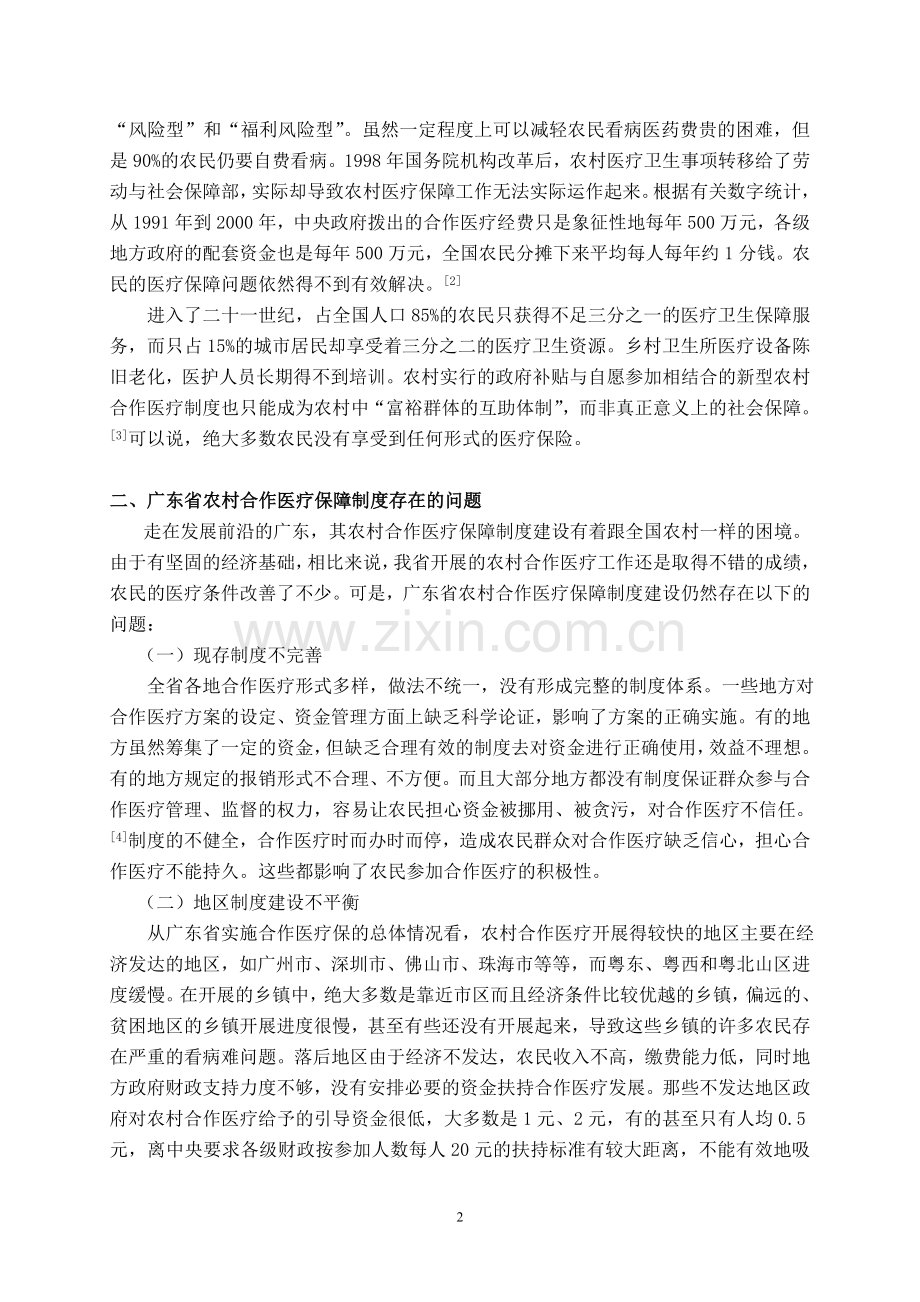 浅析广东省农村合作医疗保障制度.doc_第2页