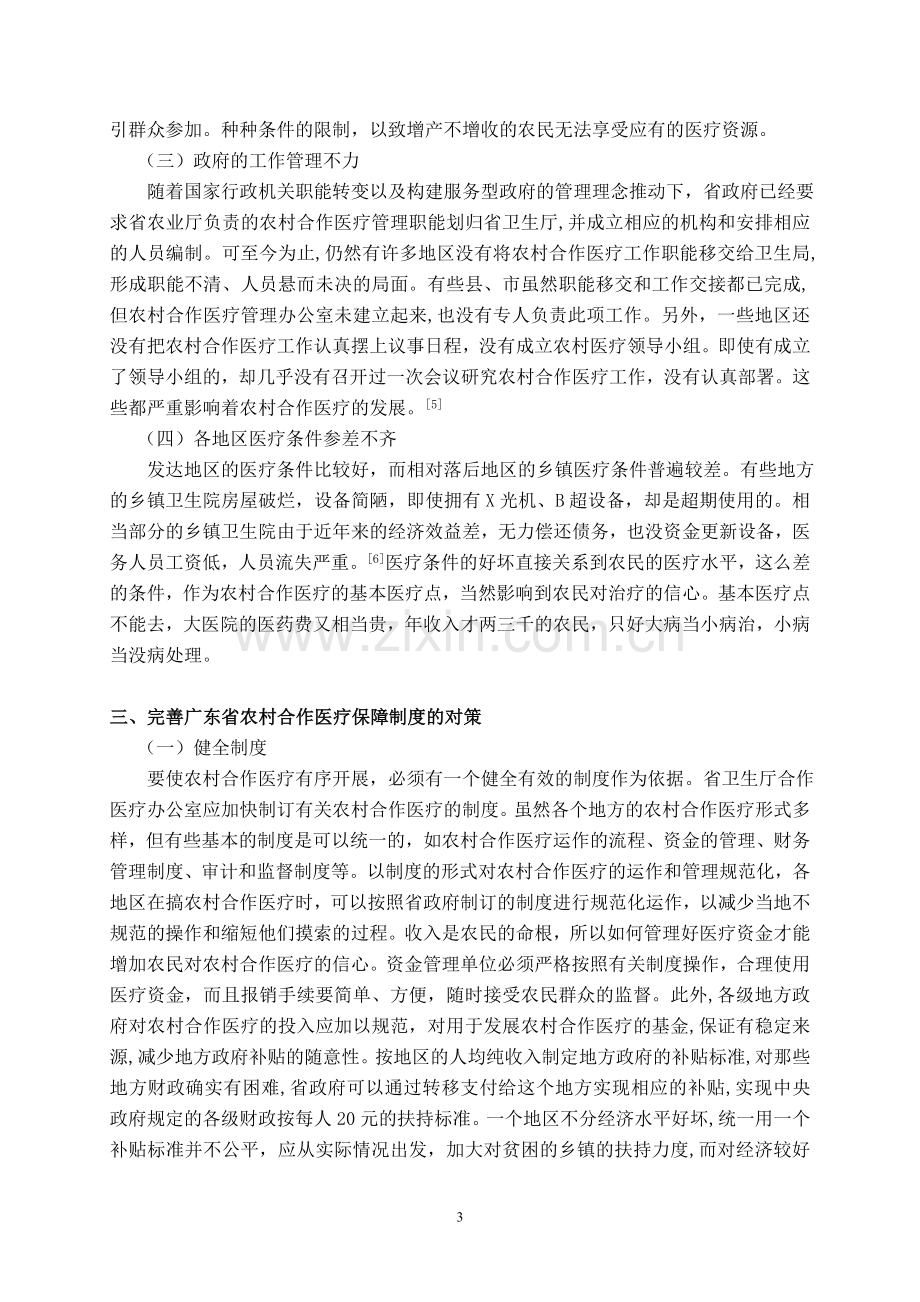 浅析广东省农村合作医疗保障制度.doc_第3页