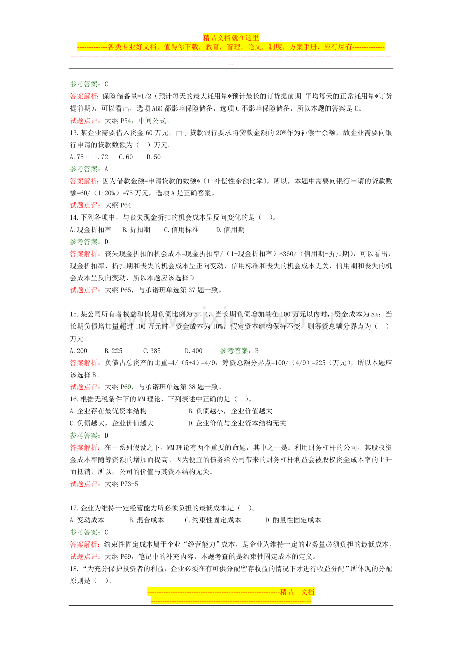 财务管理试题-资料-(155).doc_第3页