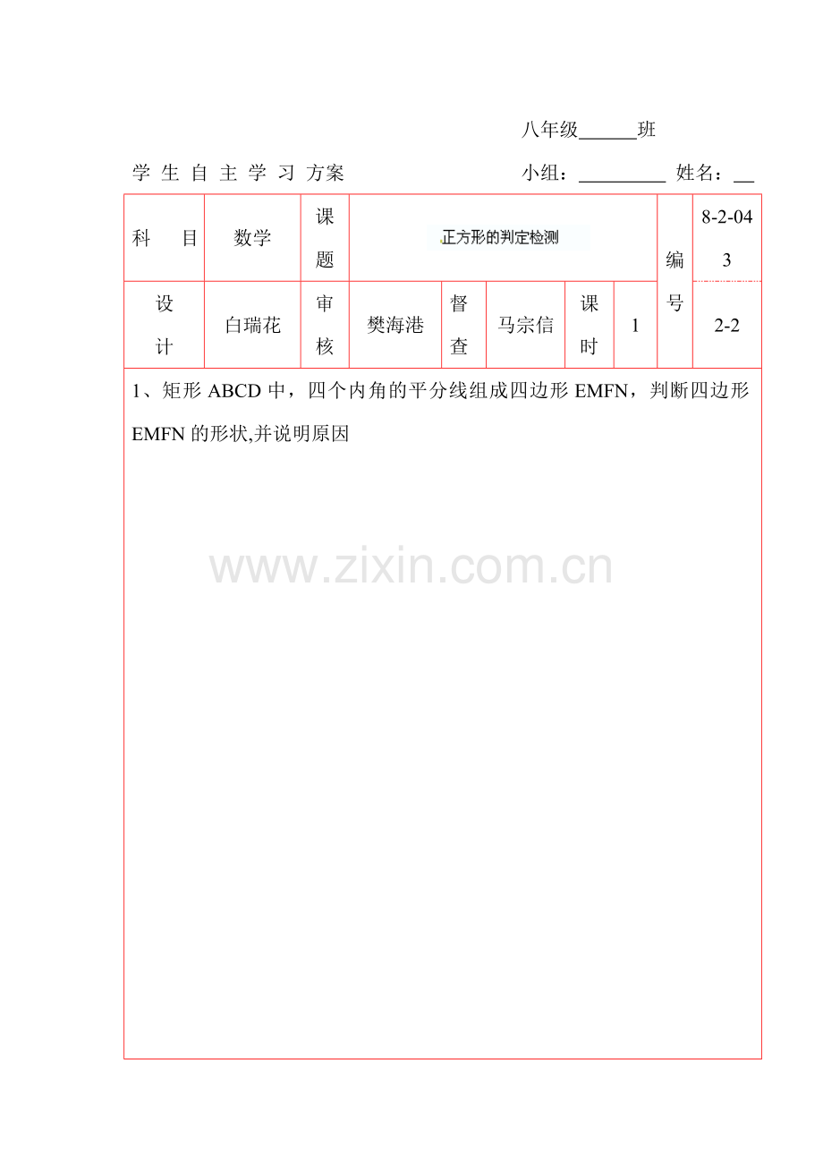 正方形的判定检测题.doc_第1页