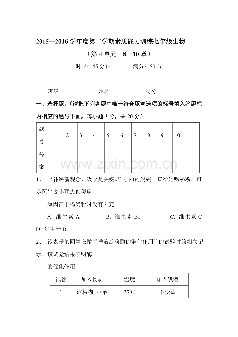 2015-2016学年七年级生物下册单元能力测试题7.doc_第1页