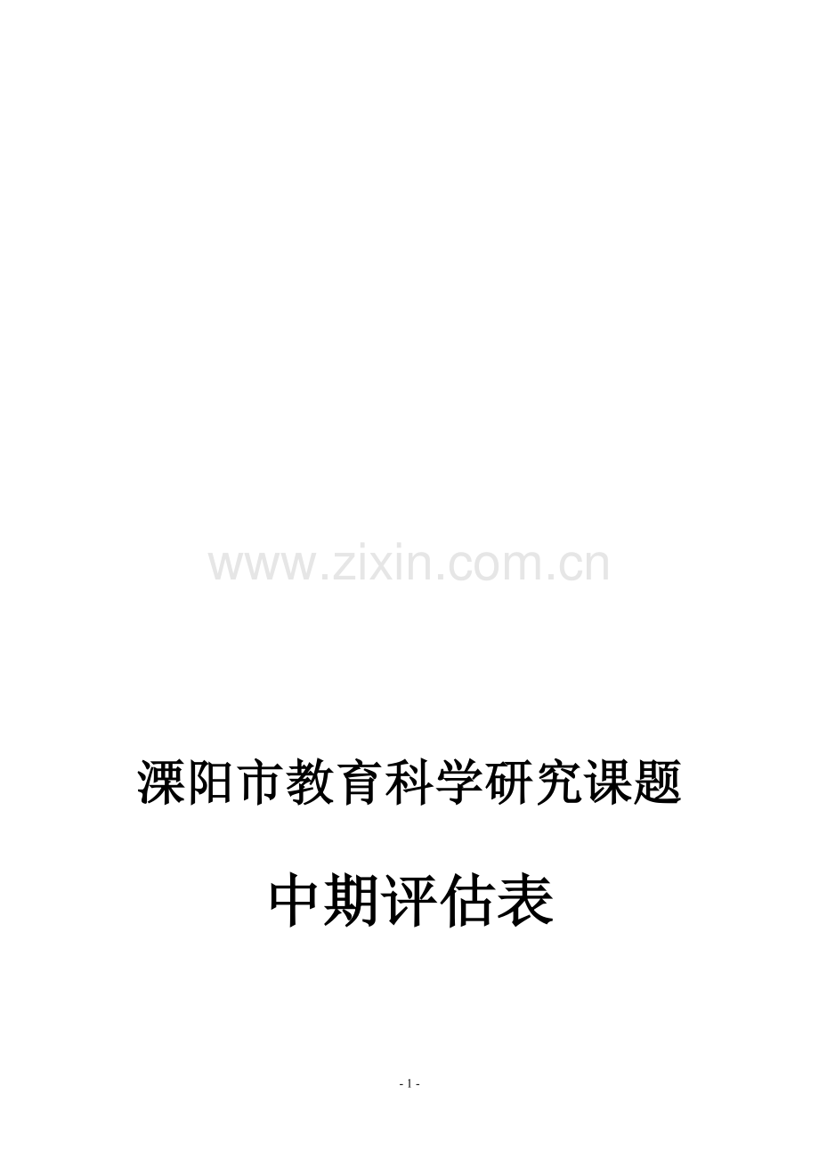 课题中期评估表.doc_第1页