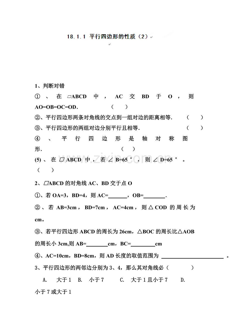 平行四边形的性质课时练习2.doc_第1页