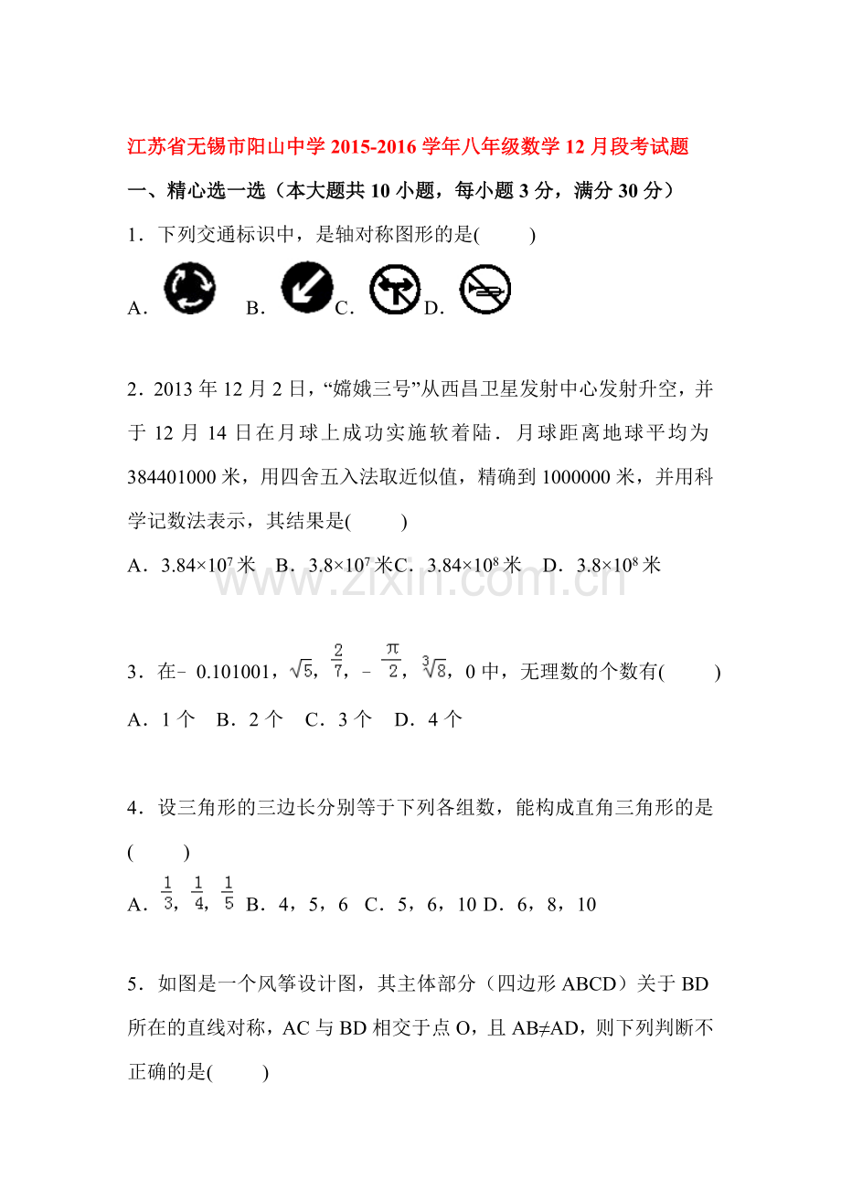 江苏省无锡市2015-2016学年八年级数学上册12月月考试题.doc_第1页