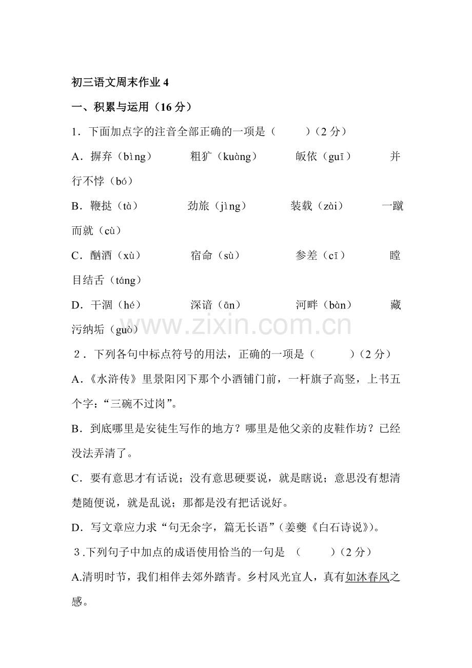 2016届九年级语文下册周考检测试题4.doc_第1页