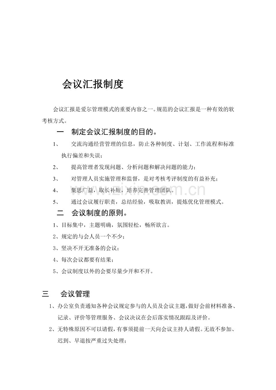 会议汇报制度.doc_第1页