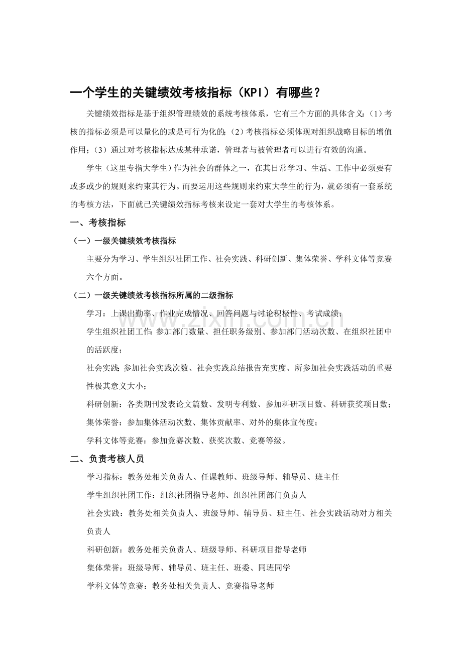 一个学生的关键绩效考核指标..doc_第1页