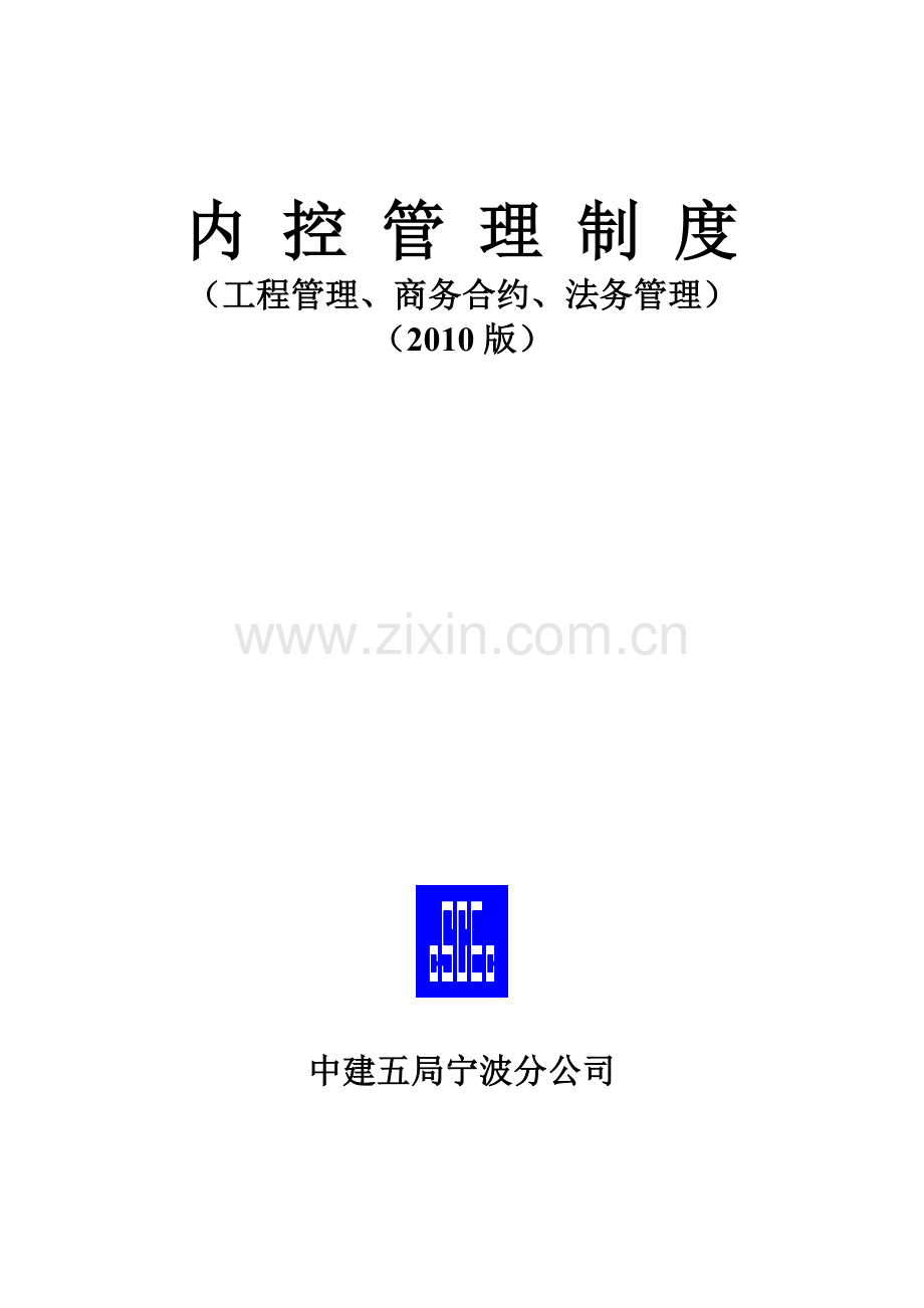 中国建筑公司管理制度.doc_第1页