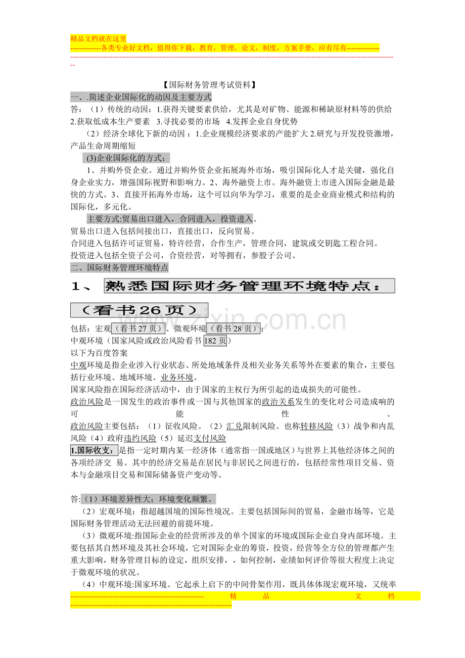 国际财务管理考试资料(1).doc_第1页