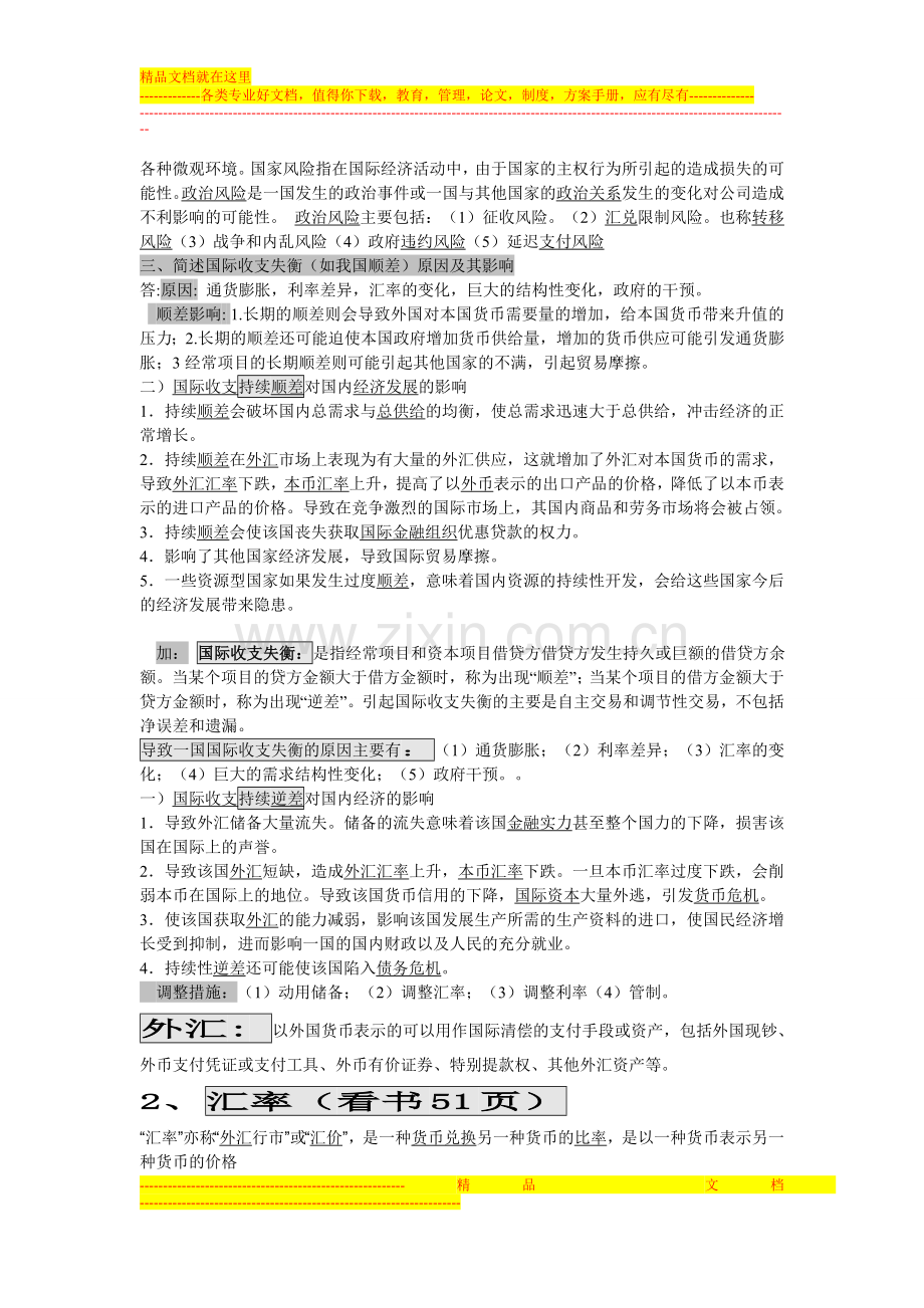 国际财务管理考试资料(1).doc_第2页