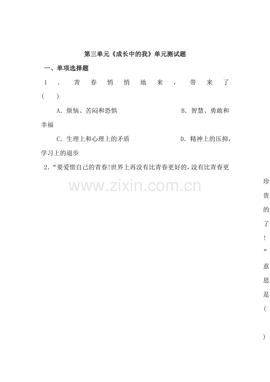 七年级政治成长中的我单元测试题.doc_第1页