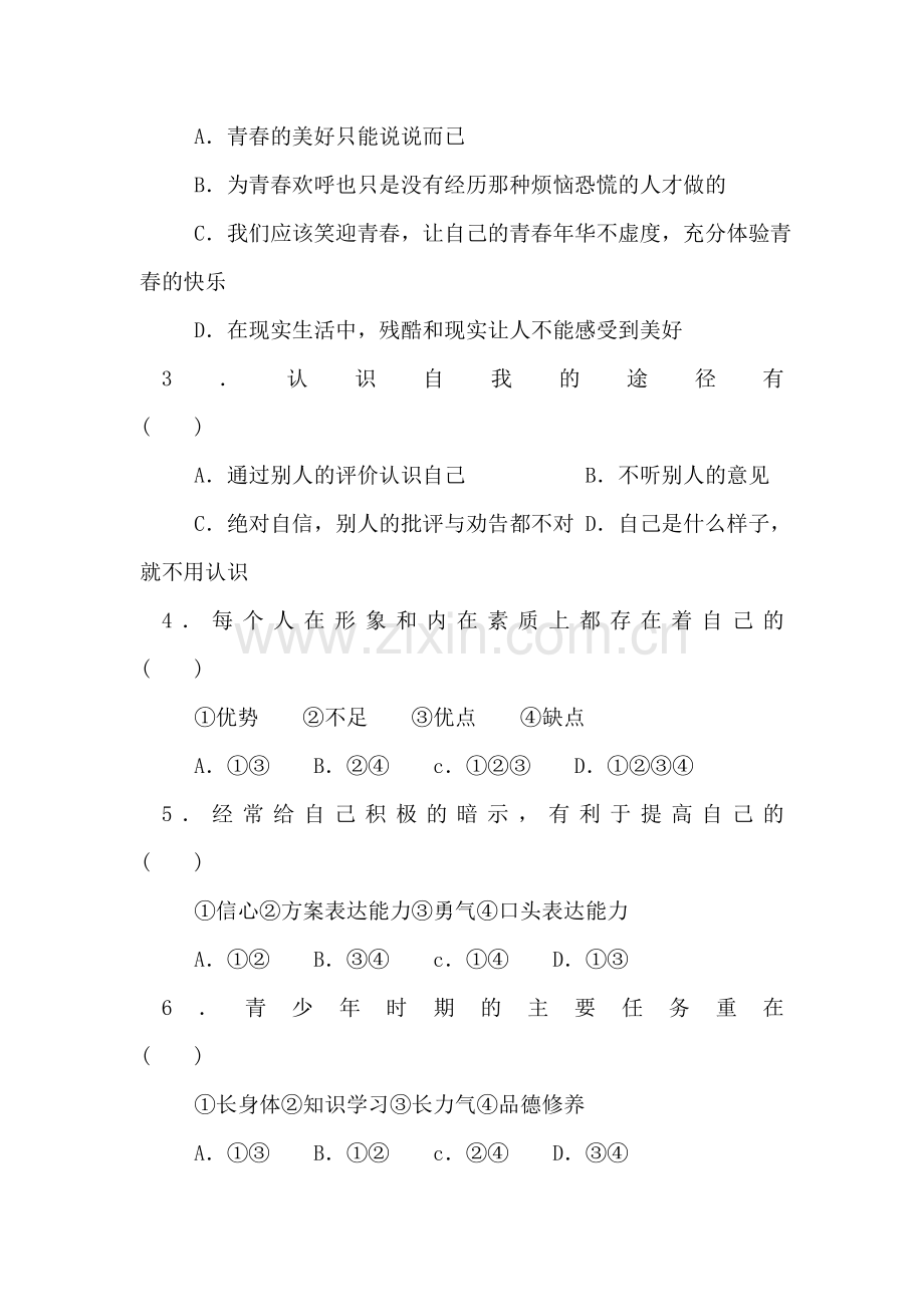 七年级政治成长中的我单元测试题.doc_第2页