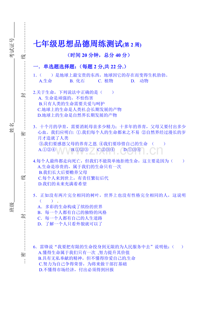 七年级政治下册周测考试题1.doc_第1页