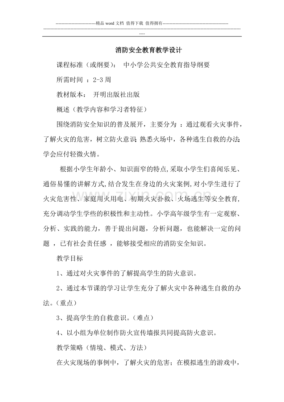 消防安全教育教学设计.doc_第1页