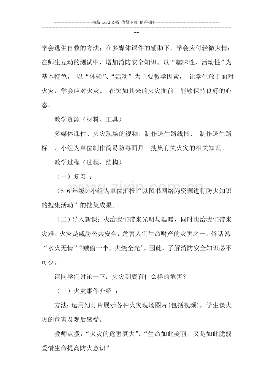 消防安全教育教学设计.doc_第2页