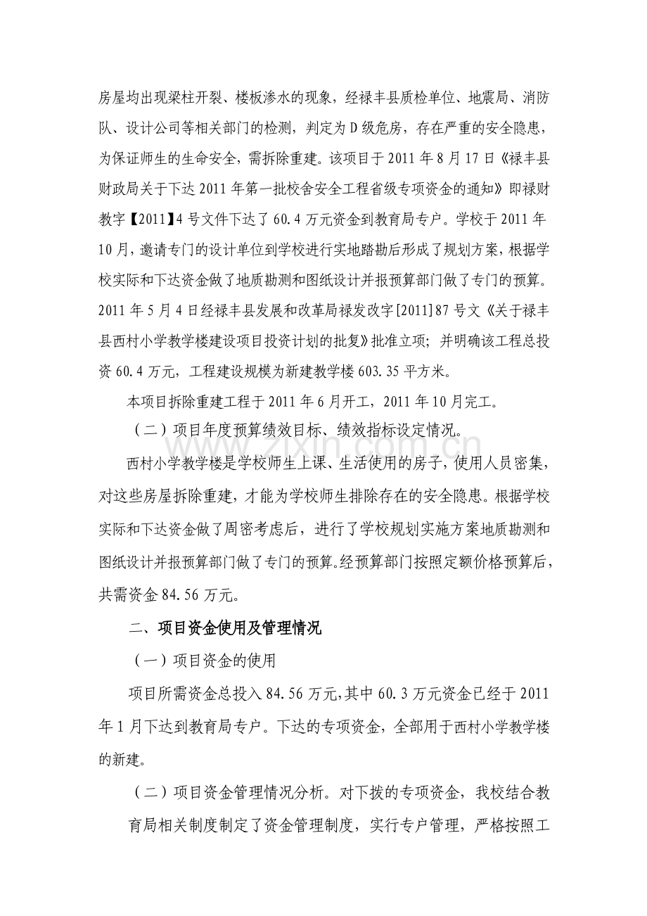 西村小学教学楼财政支出绩效评价报告.doc_第2页