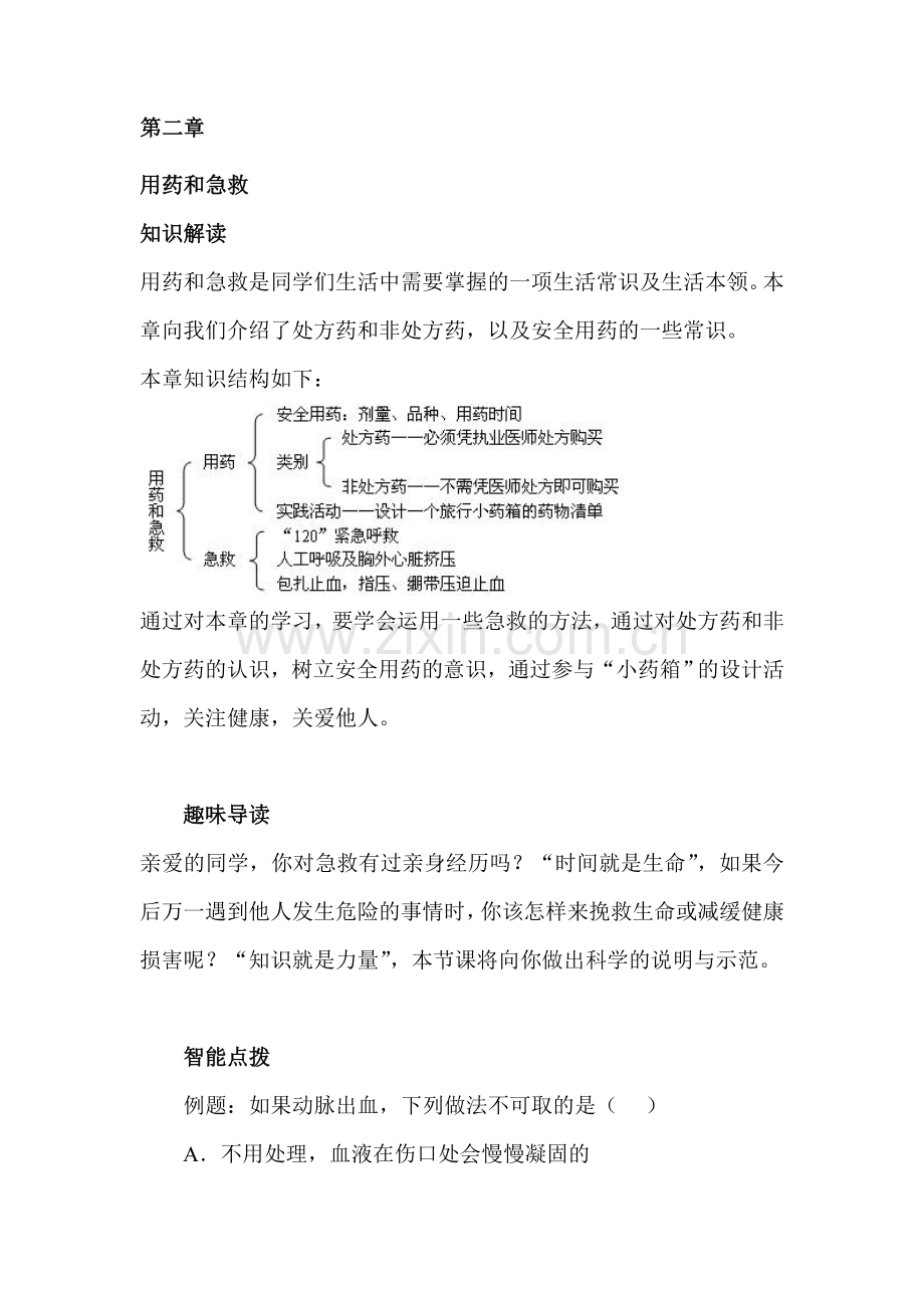 用药和急救同步练习.doc_第1页