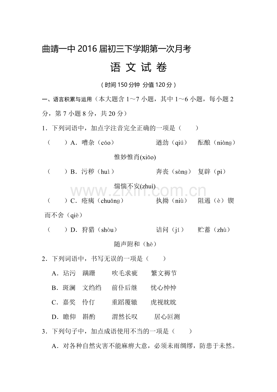 云南省曲靖市一中2016届九年级语文下册第一次月考试卷.doc_第1页