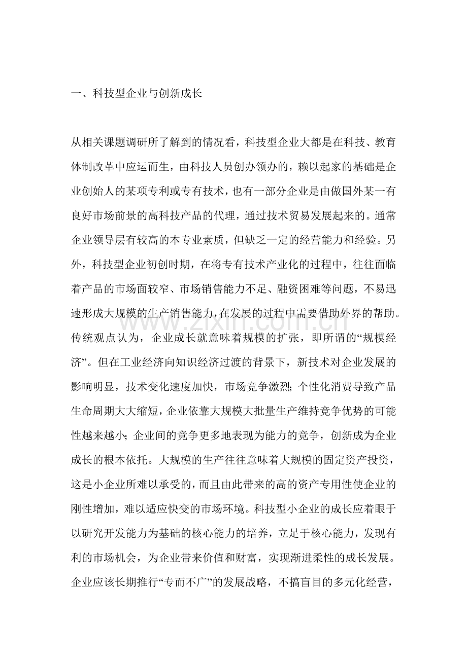 科技型中小企业创新成长模式与发展战略研究.doc_第2页