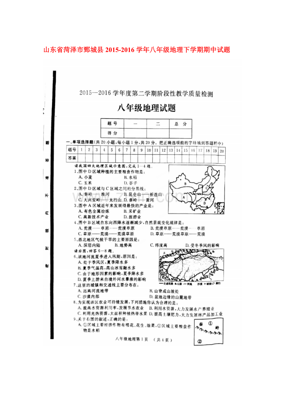 山东省菏泽市2015-2016学年八年级地理下册期中试题.doc_第1页