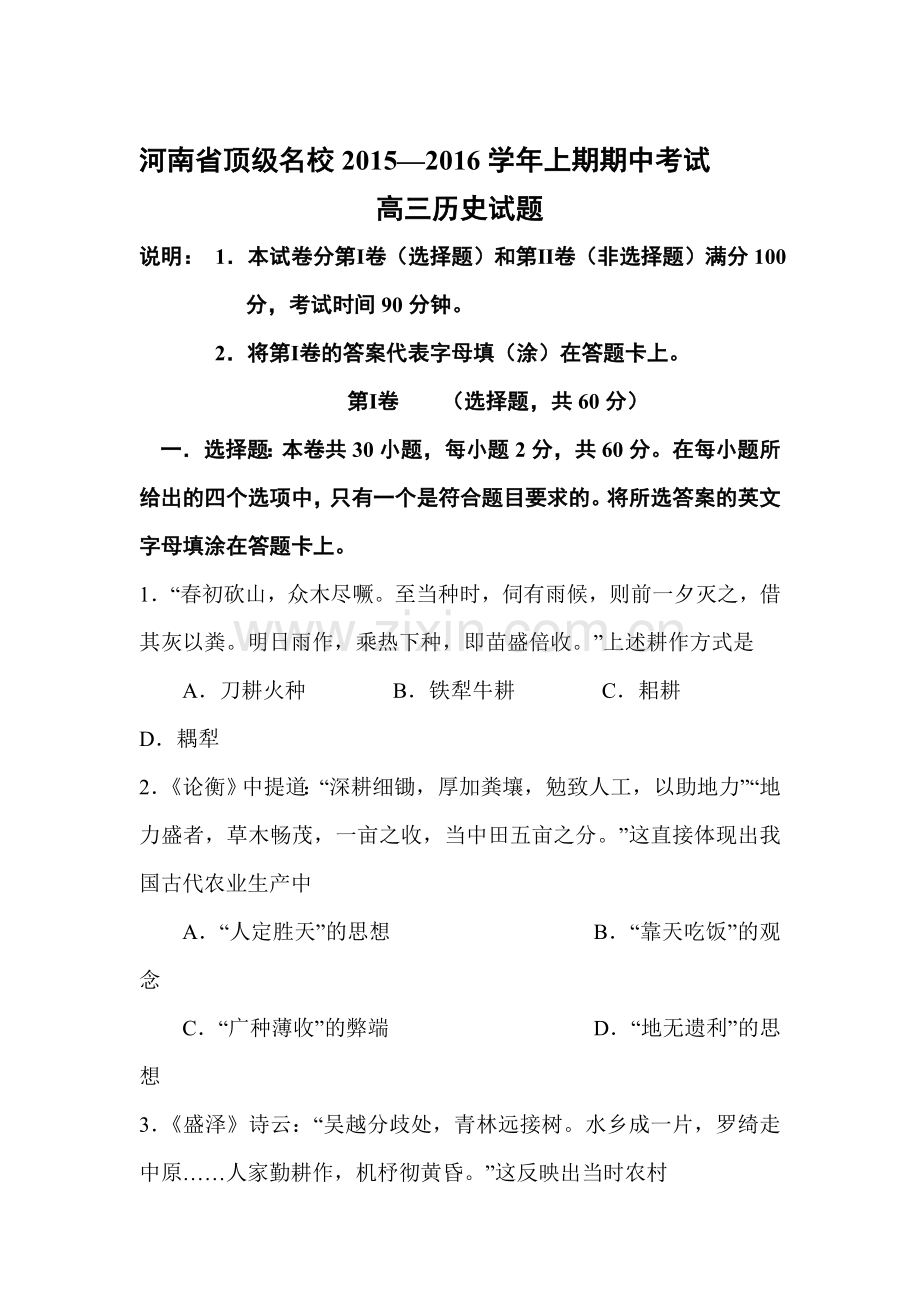 河南省顶级名校2016届高三历史上册期中考试题.doc_第1页