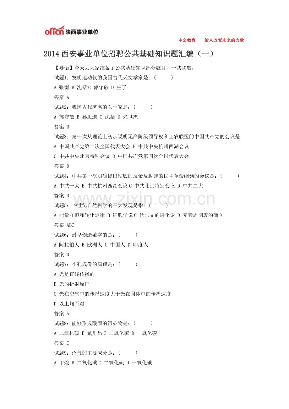 2014西安事业单位招聘公共基础知识题汇编(一).doc_第1页