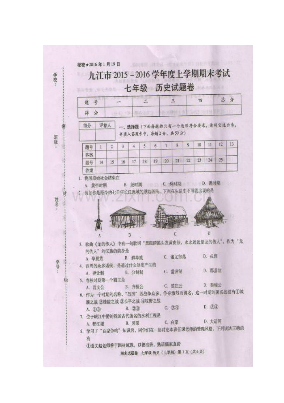 江西省九江市2015-2016学年七年级历史上册期末试题.doc_第1页