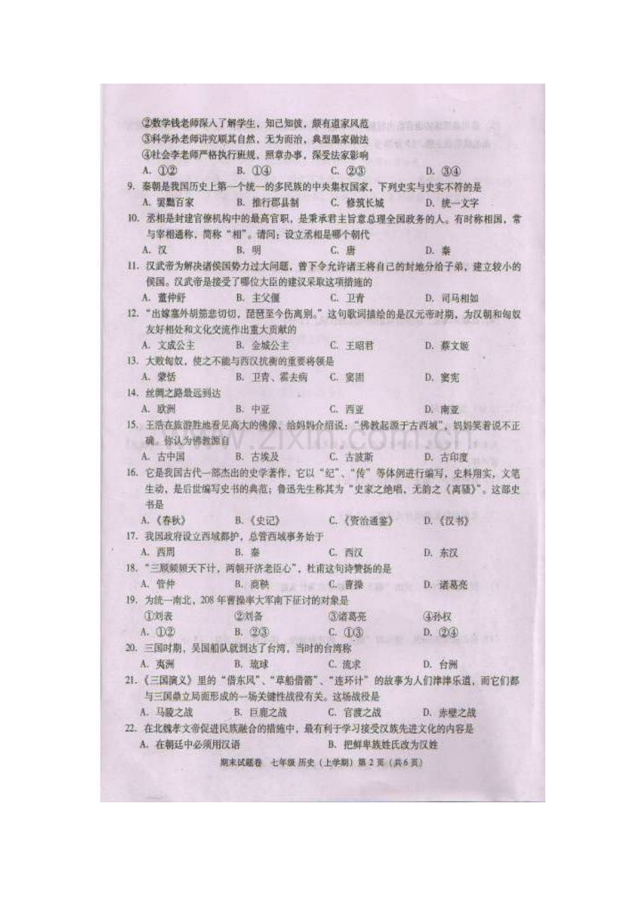 江西省九江市2015-2016学年七年级历史上册期末试题.doc_第2页