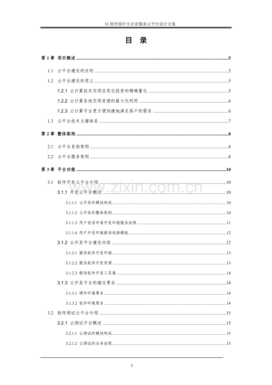 中小企业服务云平台建设项目设计方案.doc_第3页