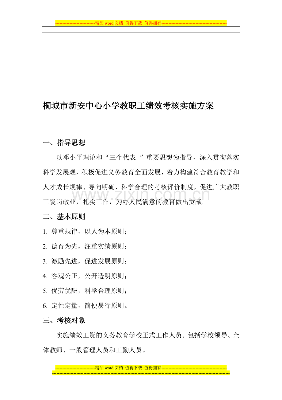 桐城市新安中心小学教师绩效考核实施方案..doc_第1页