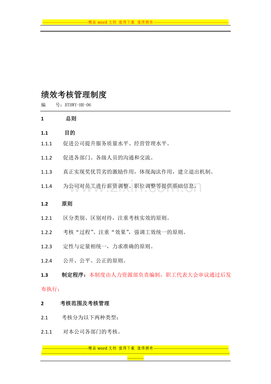 物业公司绩效考核制度..doc_第1页