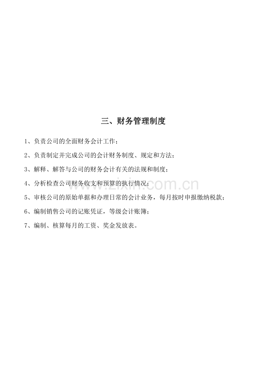 商贸有限公司管理制度.doc_第3页