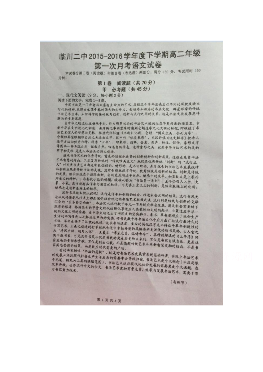 江西省临川2015-2016学年高二语文下册第一次月考试题.doc_第1页