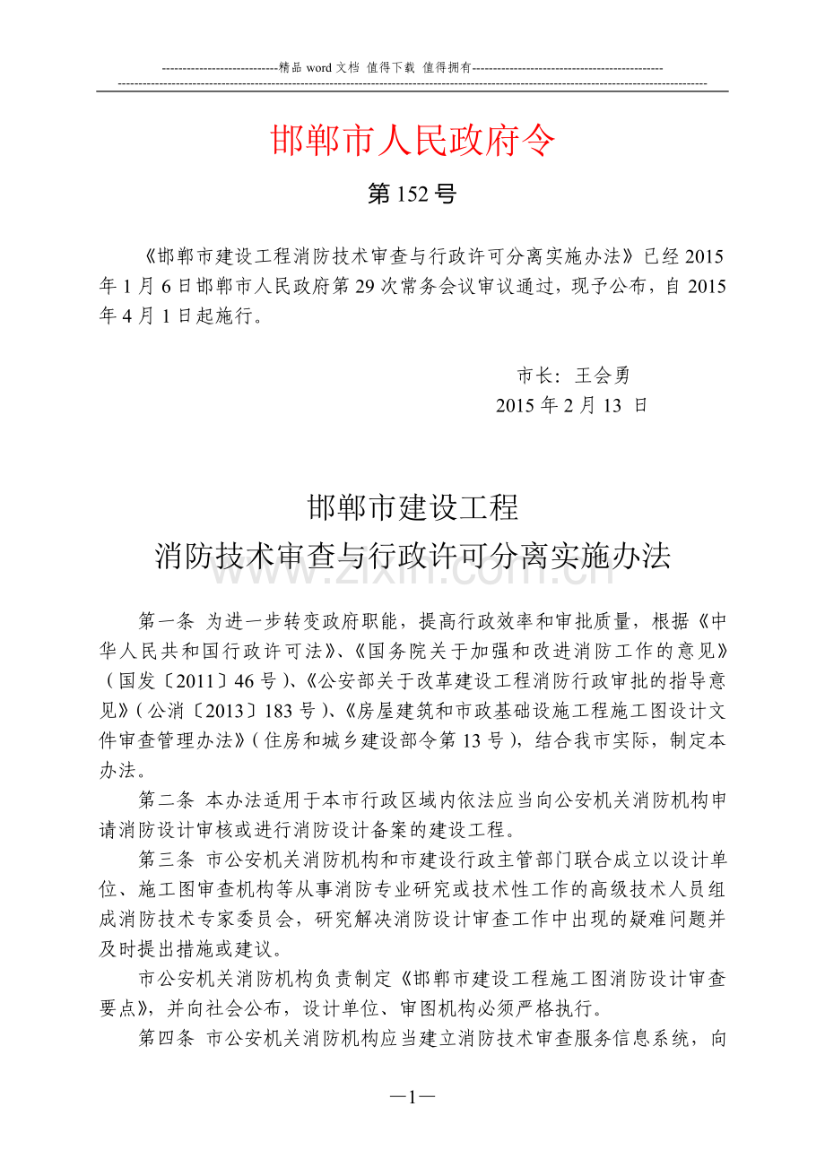 邯郸市建设工程消防技术审查与行政许可分离实施办法.doc_第1页