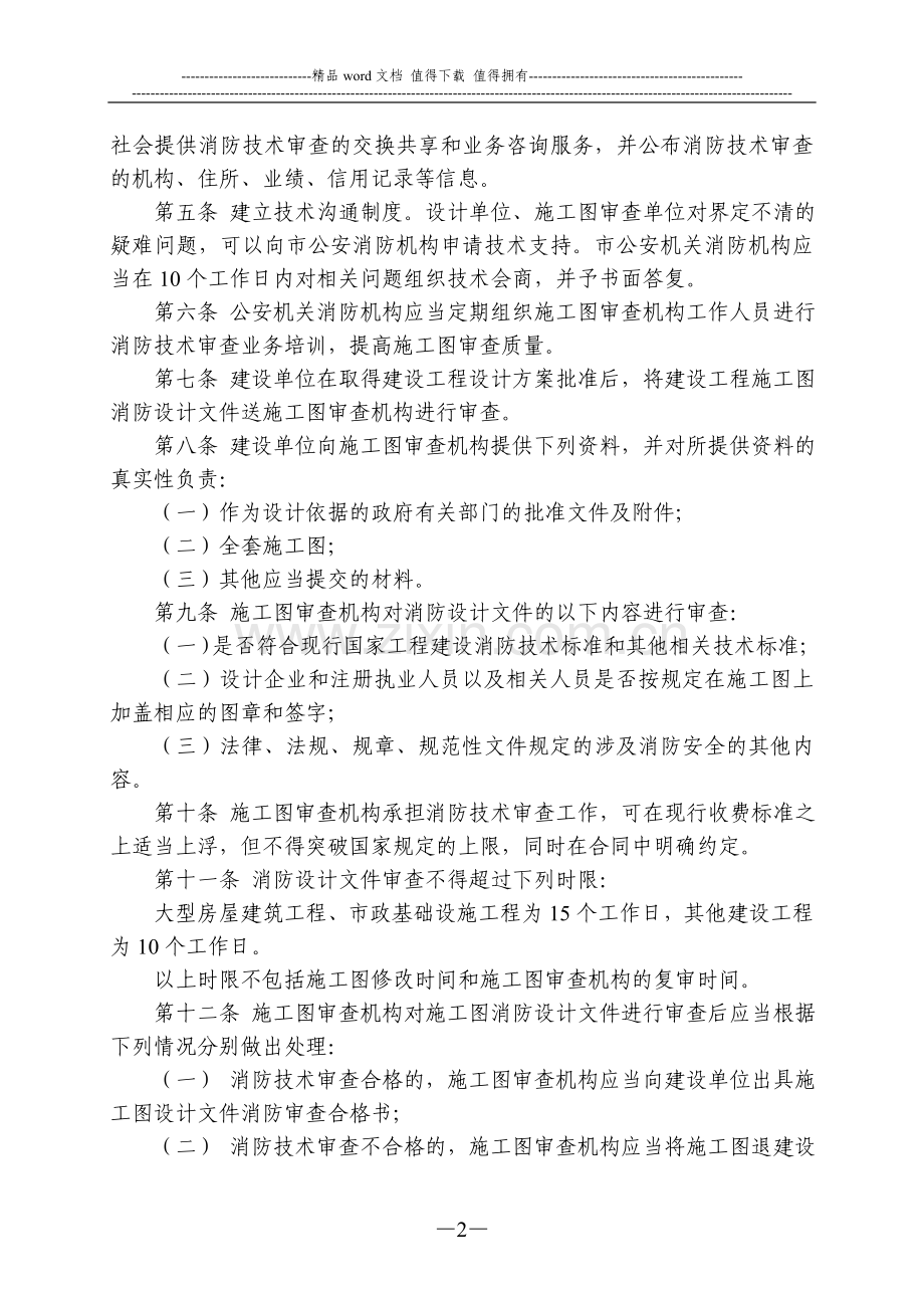 邯郸市建设工程消防技术审查与行政许可分离实施办法.doc_第2页