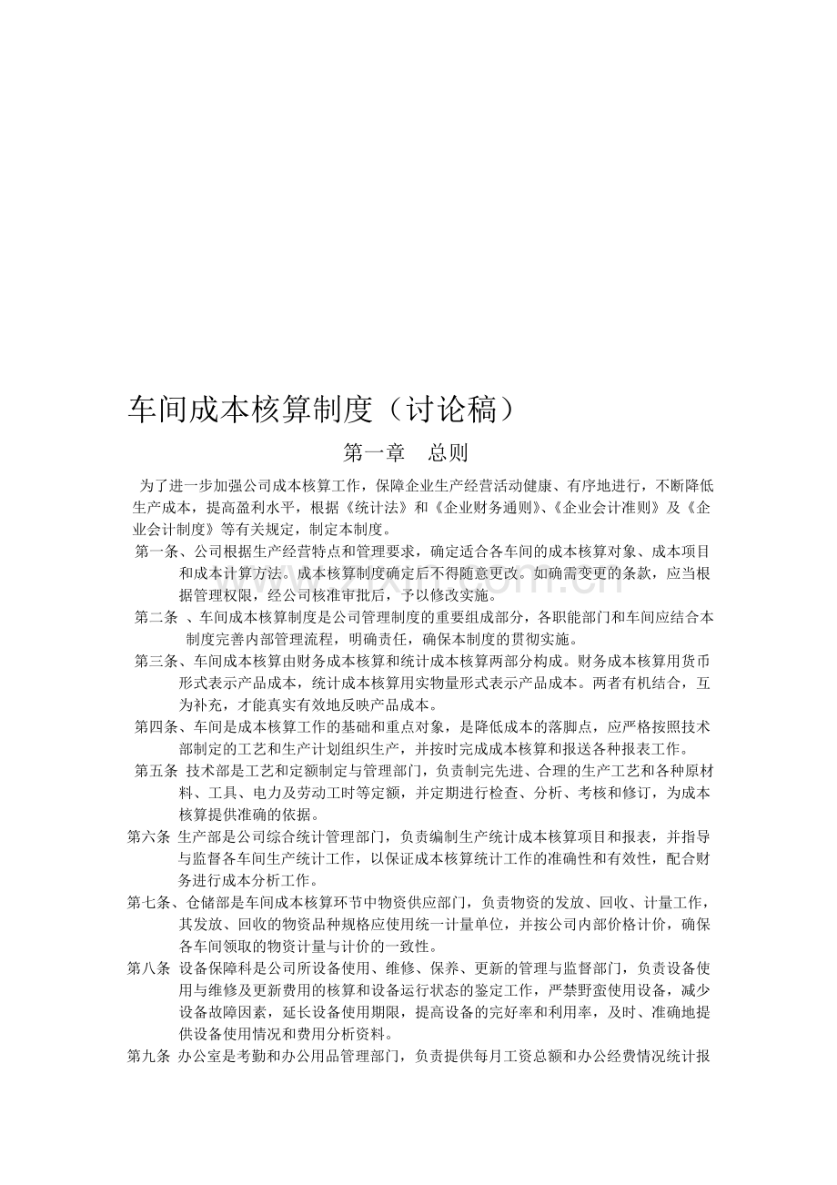 车间成本核算制度车间成本核算制度车间成本核算制度车间成本核算制度.doc_第1页